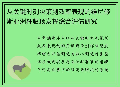 从关键时刻决策到效率表现的维尼修斯亚洲杯临场发挥综合评估研究