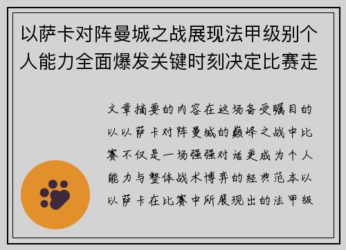 以萨卡对阵曼城之战展现法甲级别个人能力全面爆发关键时刻决定比赛走向