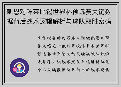 凯恩对阵莱比锡世界杯预选赛关键数据背后战术逻辑解析与球队取胜密码