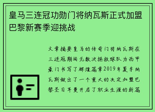 皇马三连冠功勋门将纳瓦斯正式加盟巴黎新赛季迎挑战