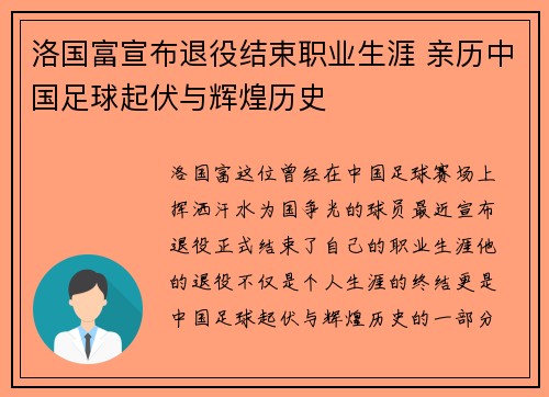 洛国富宣布退役结束职业生涯 亲历中国足球起伏与辉煌历史