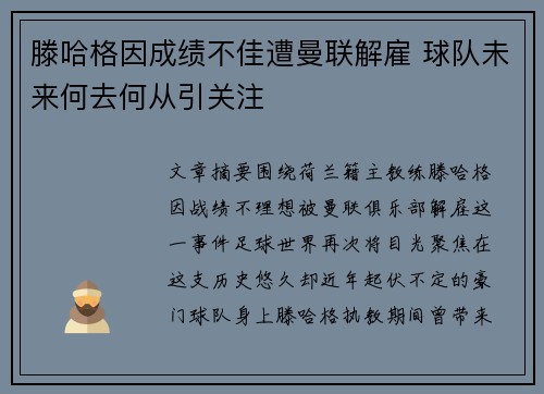 滕哈格因成绩不佳遭曼联解雇 球队未来何去何从引关注