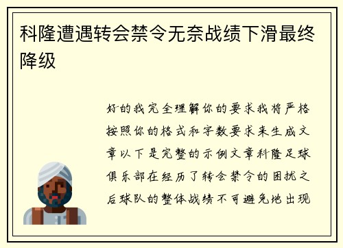 科隆遭遇转会禁令无奈战绩下滑最终降级