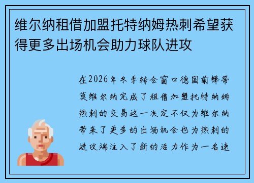 维尔纳租借加盟托特纳姆热刺希望获得更多出场机会助力球队进攻