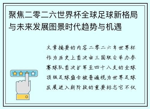 聚焦二零二六世界杯全球足球新格局与未来发展图景时代趋势与机遇