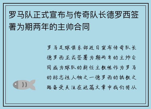 罗马队正式宣布与传奇队长德罗西签署为期两年的主帅合同