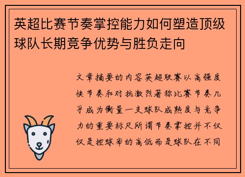 英超比赛节奏掌控能力如何塑造顶级球队长期竞争优势与胜负走向