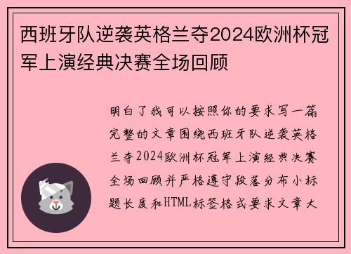 西班牙队逆袭英格兰夺2024欧洲杯冠军上演经典决赛全场回顾