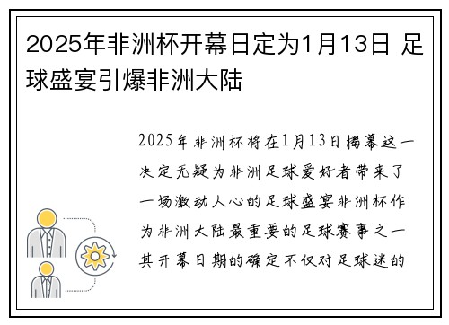 2025年非洲杯开幕日定为1月13日 足球盛宴引爆非洲大陆