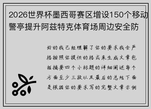 2026世界杯墨西哥赛区增设150个移动警亭提升阿兹特克体育场周边安全防范