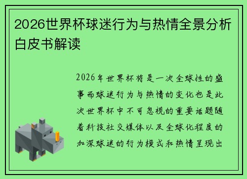 2026世界杯球迷行为与热情全景分析白皮书解读
