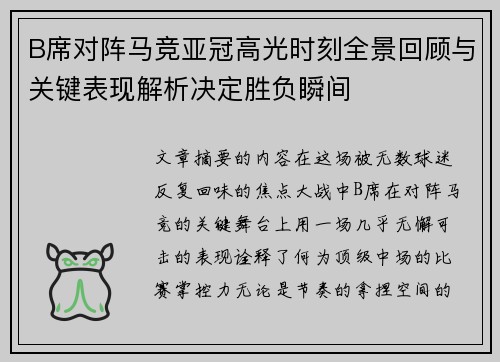 B席对阵马竞亚冠高光时刻全景回顾与关键表现解析决定胜负瞬间