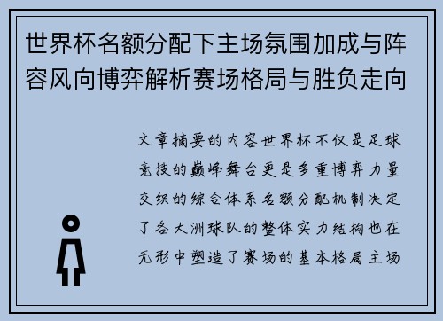 世界杯名额分配下主场氛围加成与阵容风向博弈解析赛场格局与胜负走向