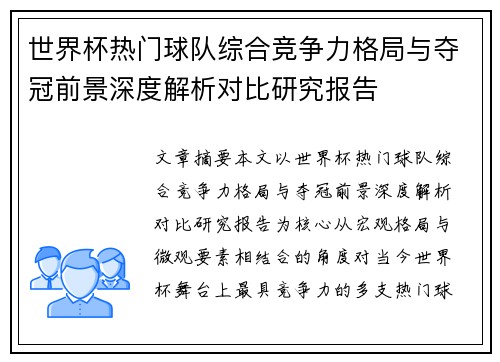 世界杯热门球队综合竞争力格局与夺冠前景深度解析对比研究报告