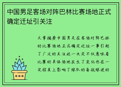 中国男足客场对阵巴林比赛场地正式确定迁址引关注