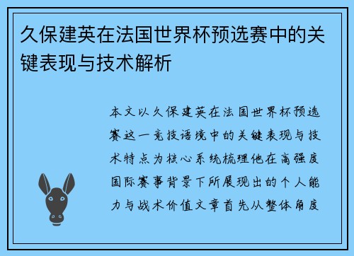 久保建英在法国世界杯预选赛中的关键表现与技术解析