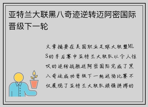亚特兰大联黑八奇迹逆转迈阿密国际晋级下一轮