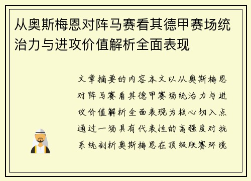 从奥斯梅恩对阵马赛看其德甲赛场统治力与进攻价值解析全面表现