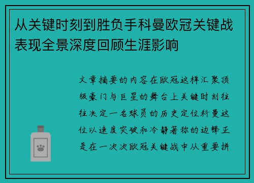 从关键时刻到胜负手科曼欧冠关键战表现全景深度回顾生涯影响