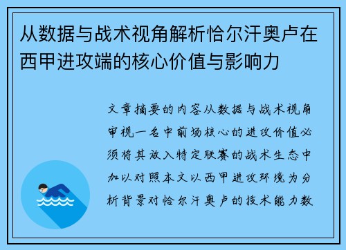 从数据与战术视角解析恰尔汗奥卢在西甲进攻端的核心价值与影响力