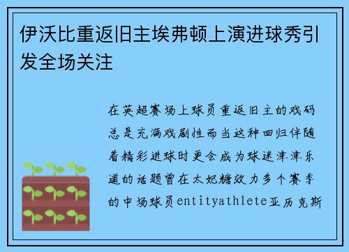 伊沃比重返旧主埃弗顿上演进球秀引发全场关注