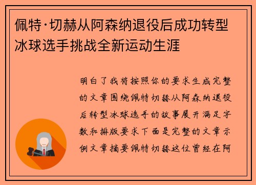 佩特·切赫从阿森纳退役后成功转型冰球选手挑战全新运动生涯