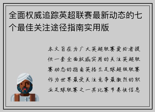 全面权威追踪英超联赛最新动态的七个最佳关注途径指南实用版