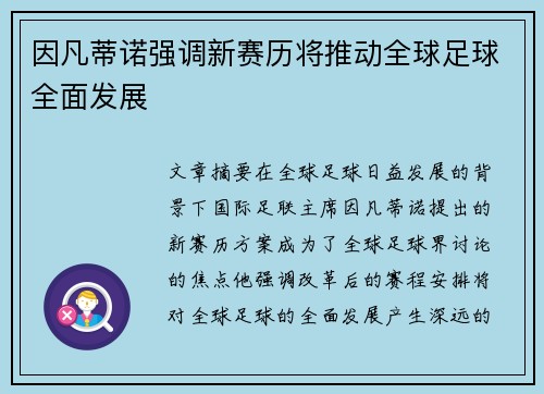 因凡蒂诺强调新赛历将推动全球足球全面发展