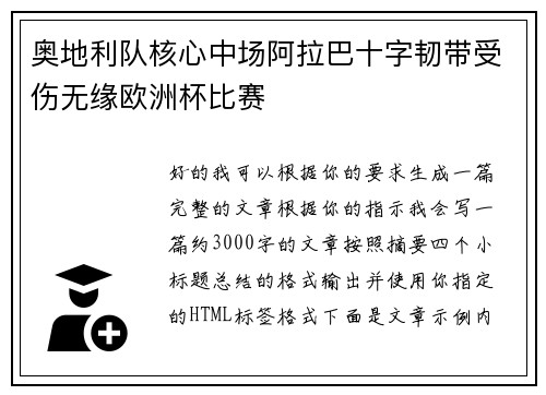 奥地利队核心中场阿拉巴十字韧带受伤无缘欧洲杯比赛