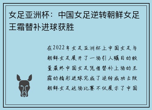 女足亚洲杯：中国女足逆转朝鲜女足王霜替补进球获胜