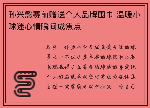 孙兴慜赛前赠送个人品牌围巾 温暖小球迷心情瞬间成焦点