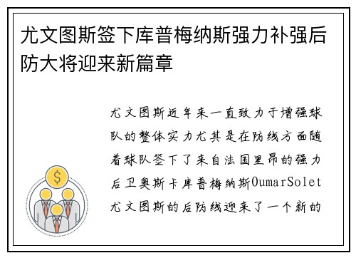 尤文图斯签下库普梅纳斯强力补强后防大将迎来新篇章