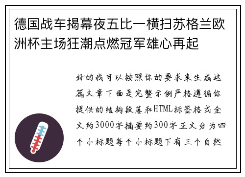 德国战车揭幕夜五比一横扫苏格兰欧洲杯主场狂潮点燃冠军雄心再起