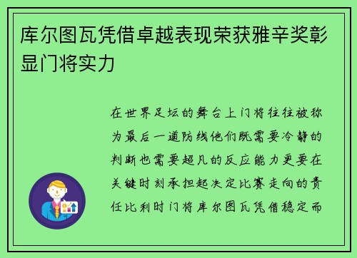 库尔图瓦凭借卓越表现荣获雅辛奖彰显门将实力