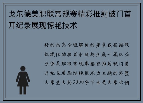 戈尔德美职联常规赛精彩推射破门首开纪录展现惊艳技术