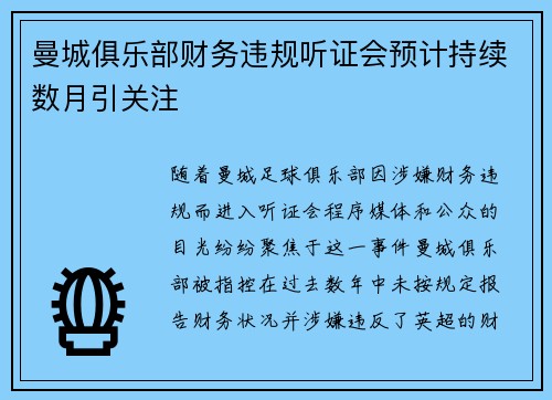 曼城俱乐部财务违规听证会预计持续数月引关注