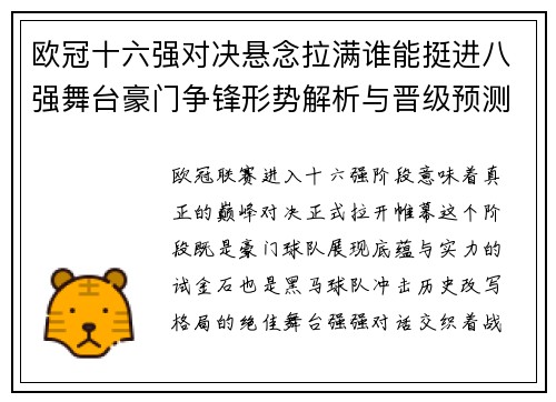欧冠十六强对决悬念拉满谁能挺进八强舞台豪门争锋形势解析与晋级预测