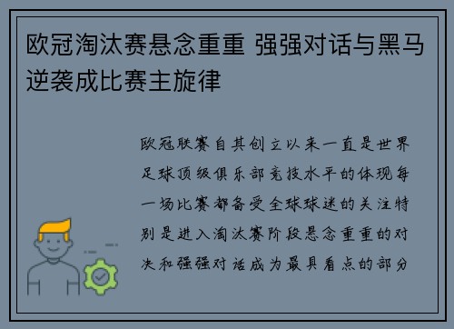 欧冠淘汰赛悬念重重 强强对话与黑马逆袭成比赛主旋律