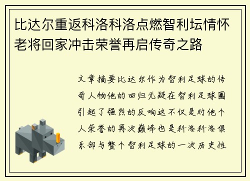 比达尔重返科洛科洛点燃智利坛情怀老将回家冲击荣誉再启传奇之路