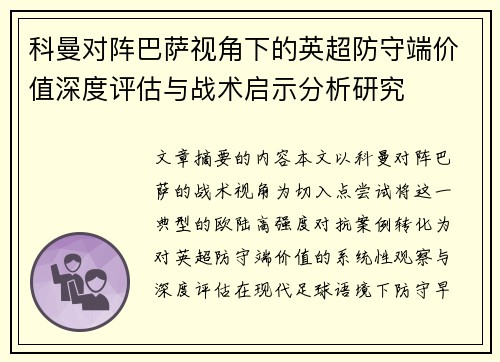 科曼对阵巴萨视角下的英超防守端价值深度评估与战术启示分析研究