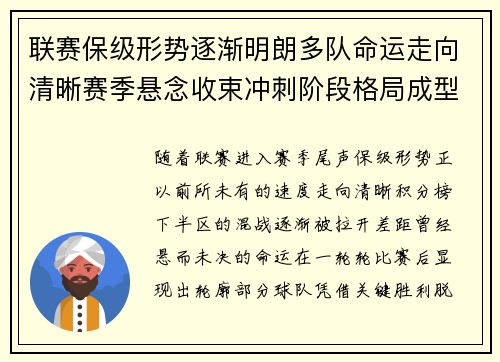 联赛保级形势逐渐明朗多队命运走向清晰赛季悬念收束冲刺阶段格局成型
