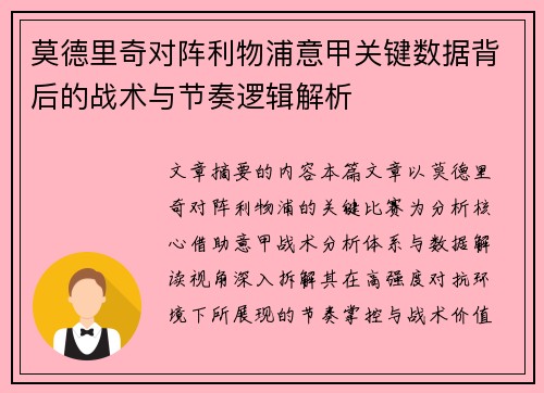 莫德里奇对阵利物浦意甲关键数据背后的战术与节奏逻辑解析