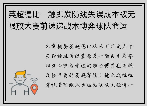 英超德比一触即发防线失误成本被无限放大赛前速递战术博弈球队命运