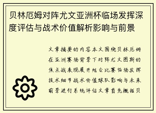 贝林厄姆对阵尤文亚洲杯临场发挥深度评估与战术价值解析影响与前景
