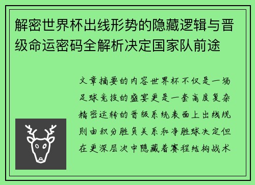 解密世界杯出线形势的隐藏逻辑与晋级命运密码全解析决定国家队前途