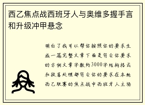 西乙焦点战西班牙人与奥维多握手言和升级冲甲悬念