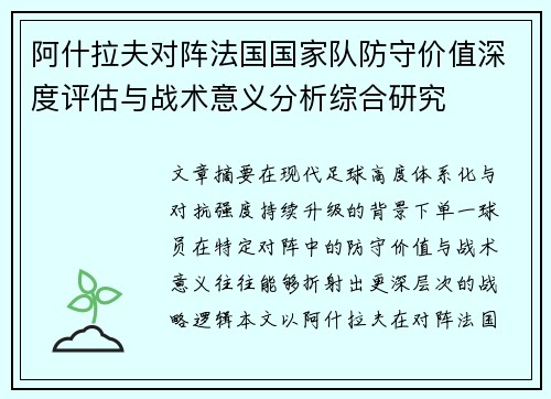 阿什拉夫对阵法国国家队防守价值深度评估与战术意义分析综合研究
