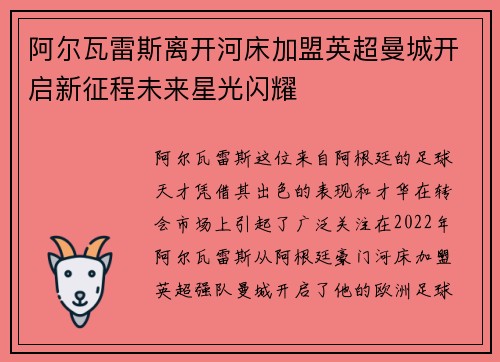 阿尔瓦雷斯离开河床加盟英超曼城开启新征程未来星光闪耀
