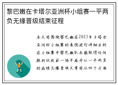 黎巴嫩在卡塔尔亚洲杯小组赛一平两负无缘晋级结束征程