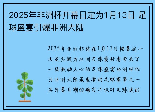 2025年非洲杯开幕日定为1月13日 足球盛宴引爆非洲大陆
